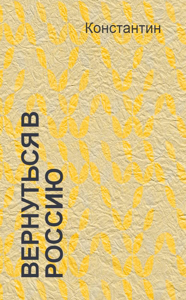 Вернуться в Россию : избранные статьи. 1923-1968