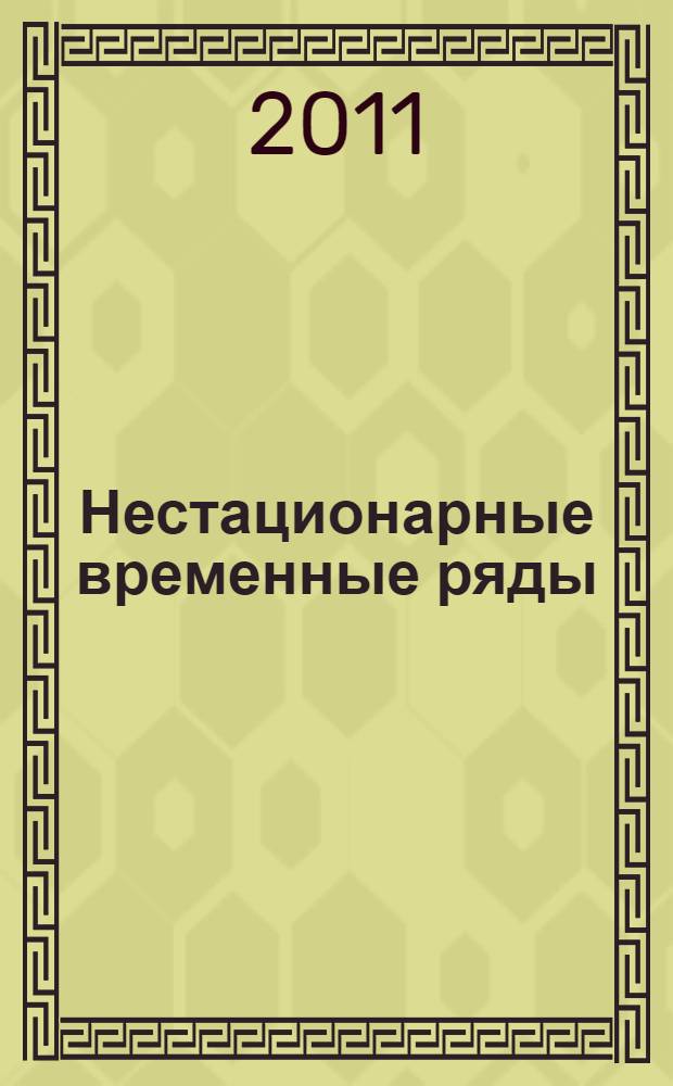 Нестационарные временные ряды : методы прогнозирования с примерами анализа финансовых и сырьевых рынков