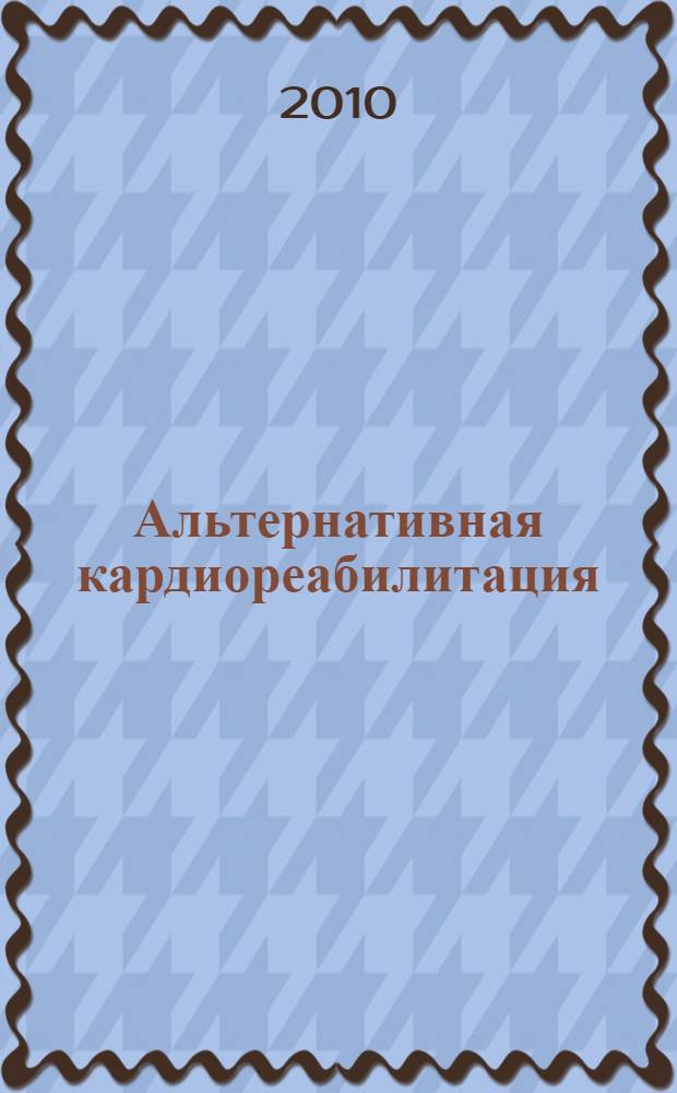 Альтернативная кардиореабилитация : практическое пособие