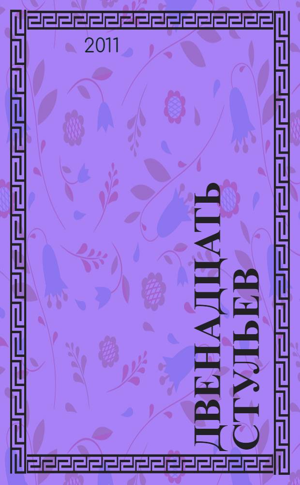 Двенадцать стульев