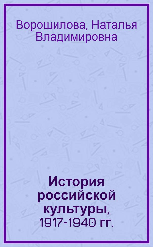История российской культуры, 1917-1940 гг. : учебное пособие : для самостоятельной работы и практических занятий студентов исторического факультета