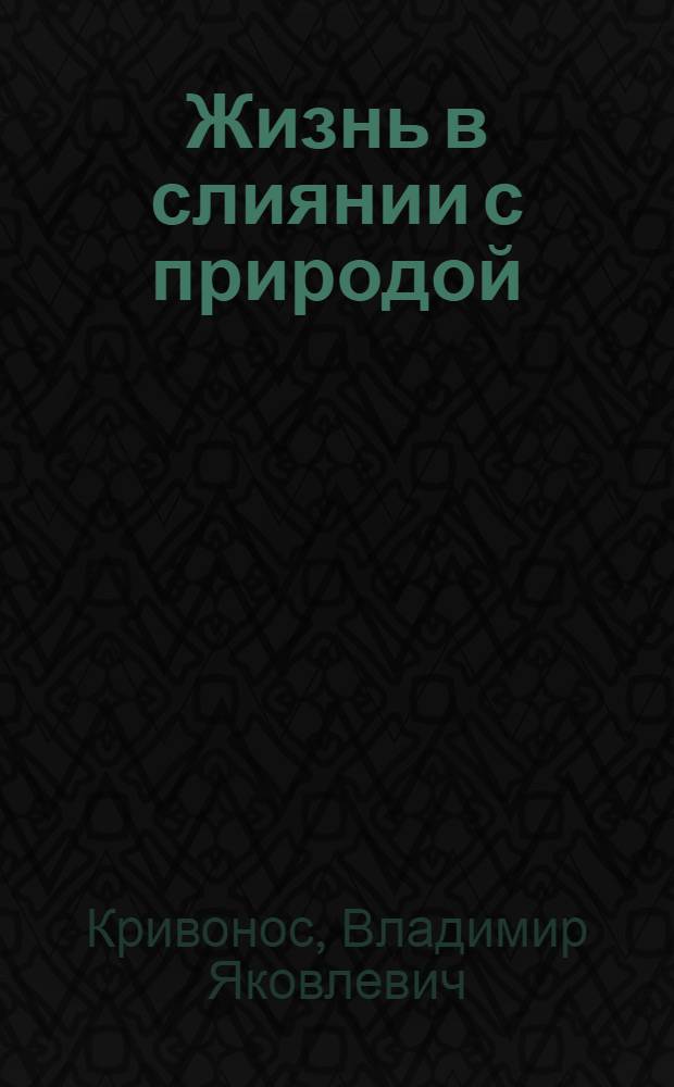 Жизнь в слиянии с природой : стихи