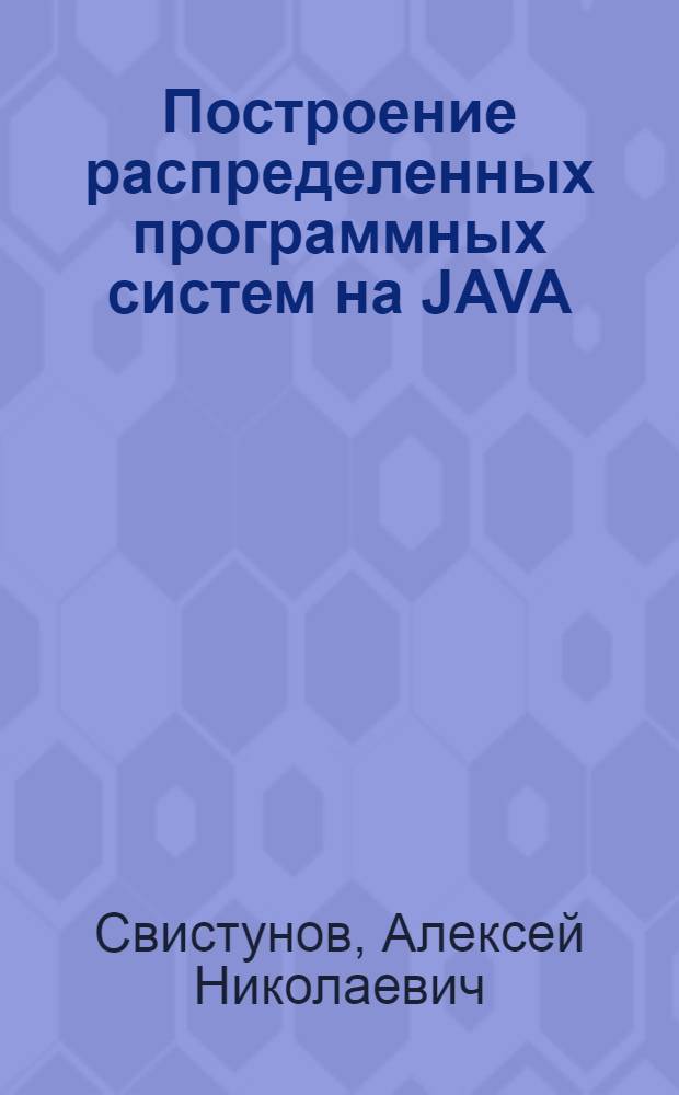 Построение распределенных программных систем на JAVA : учебное пособие