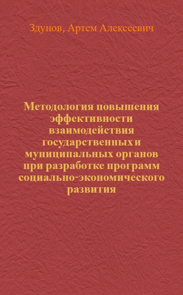 Методология повышения эффективности взаимодействия государственных и муниципальных органов при разработке программ социально-экономического развития