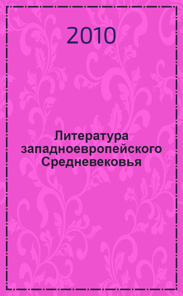 Литература западноевропейского Средневековья : учебное пособие