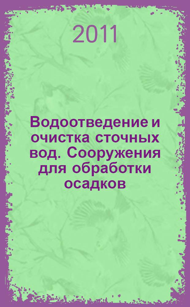 Водоотведение и очистка сточных вод. Сооружения для обработки осадков: метод. указ. для выполнения курс. проекта