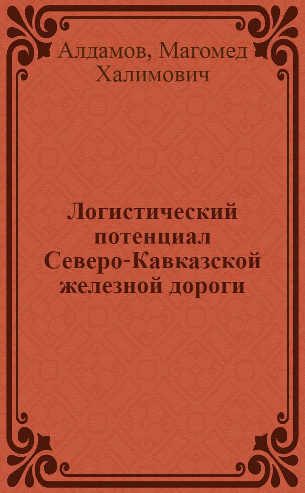 Логистический потенциал Северо-Кавказской железной дороги