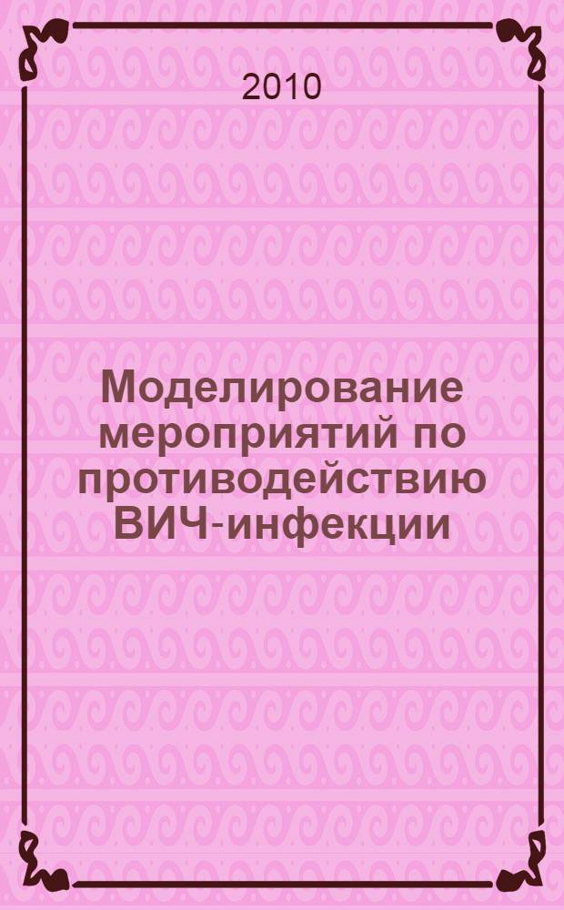 Моделирование мероприятий по противодействию ВИЧ-инфекции : монография