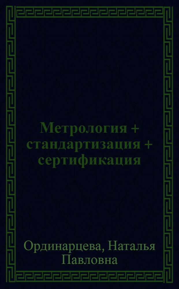 Метрология + стандартизация + сертификация : учебное пособие