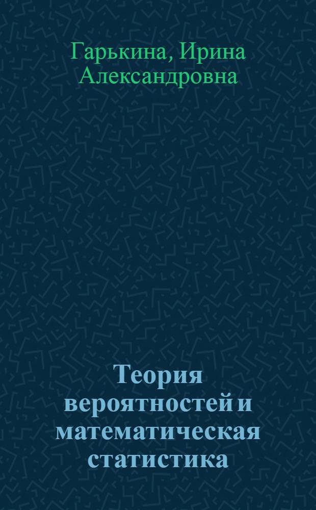 Теория вероятностей и математическая статистика : учебное пособие для студентов вузов, обучающихся по направлению подготовки "Эксплуатация наземного транспорта и транспортного оборудования"