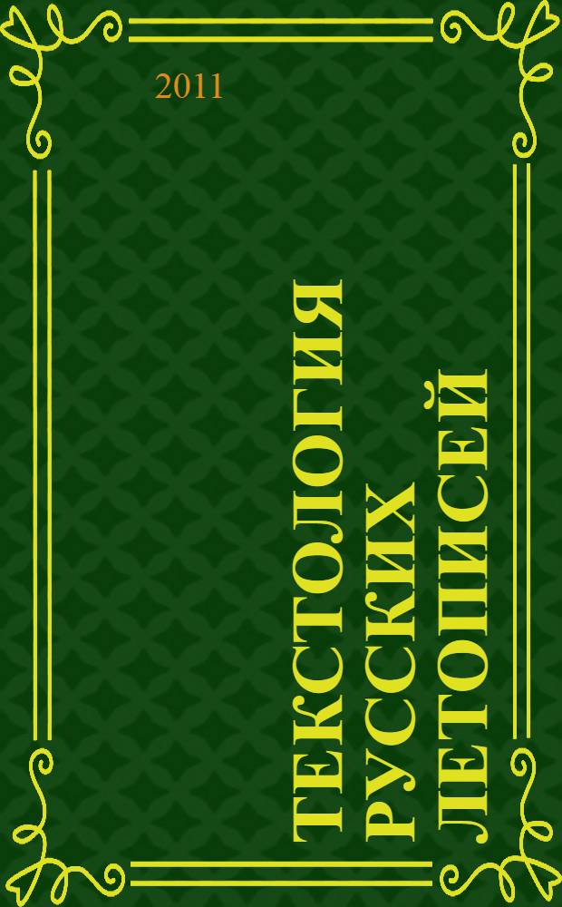 Текстология русских летописей (XI - начала XIV вв.). Вып. 4 : Новгородское летописание XII - первой половины XIV в.