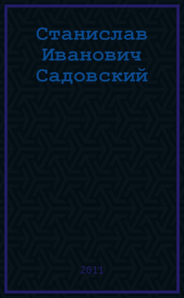 Станислав Иванович Садовский : к 80-летию со дня рождения