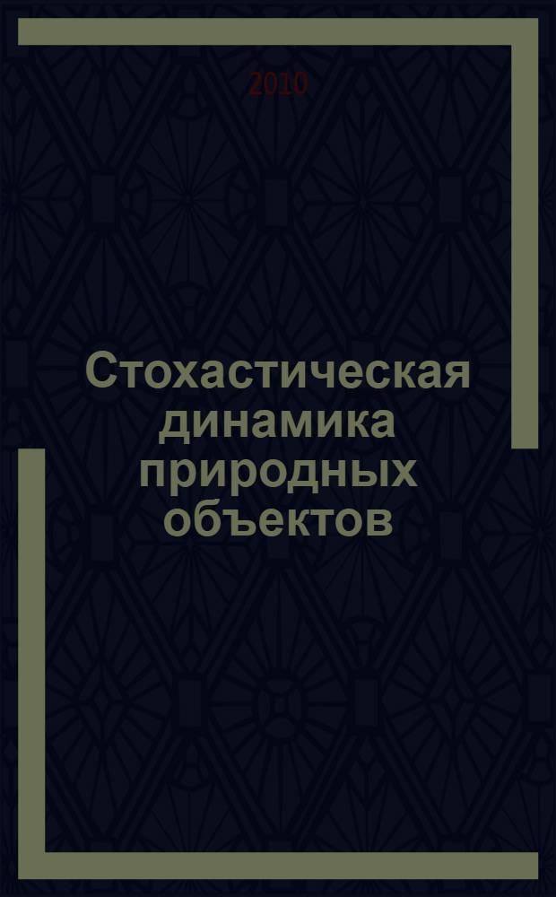 Стохастическая динамика природных объектов : броуновское движение и геофизические приложения