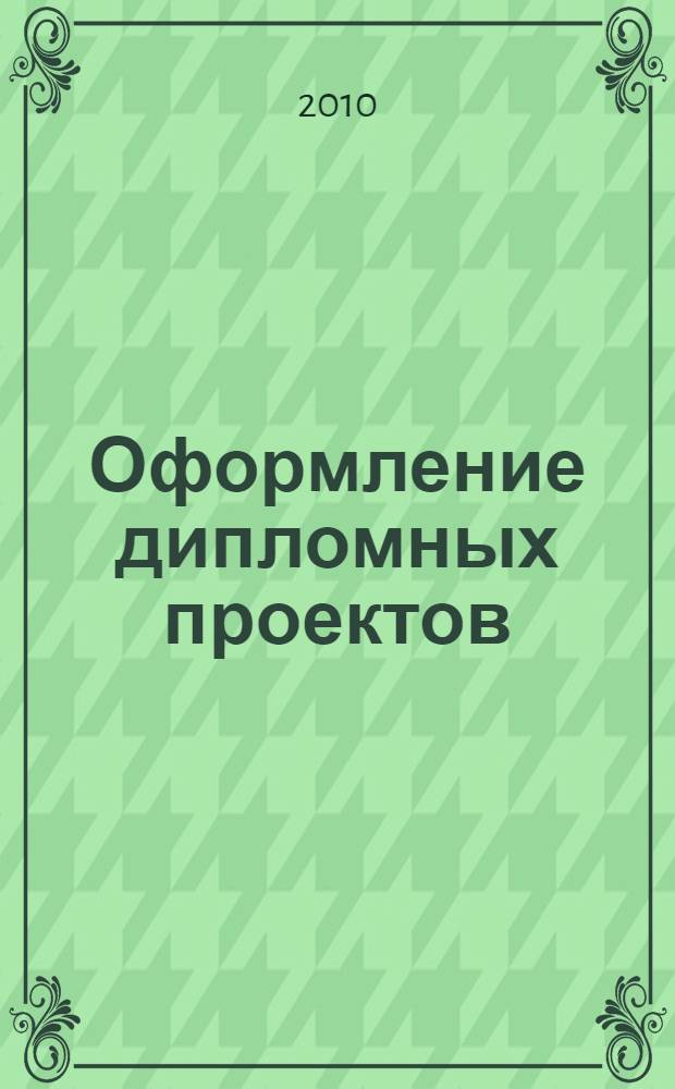 Оформление дипломных проектов