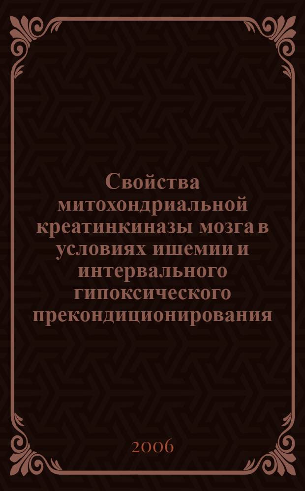 Свойства митохондриальной креатинкиназы мозга в условиях ишемии и интервального гипоксического прекондиционирования : автореферат диссертации на соискание ученой степени к. м. н. : специальность 03.00.04 <Биохимия>