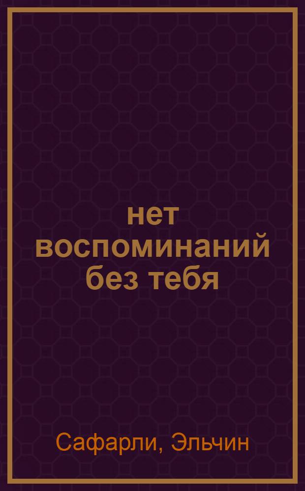 ...нет воспоминаний без тебя : сборник