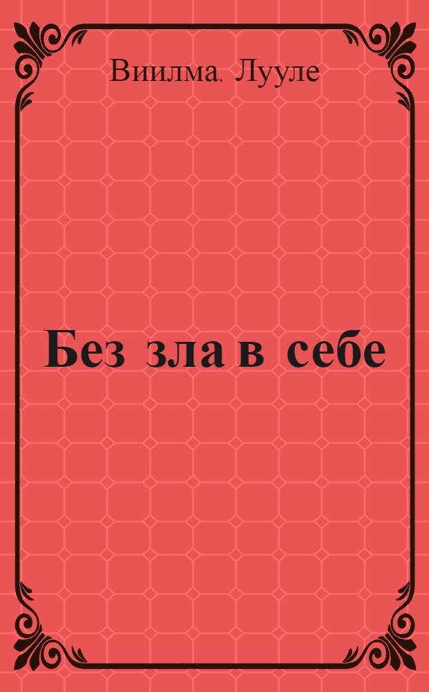 Без зла в себе
