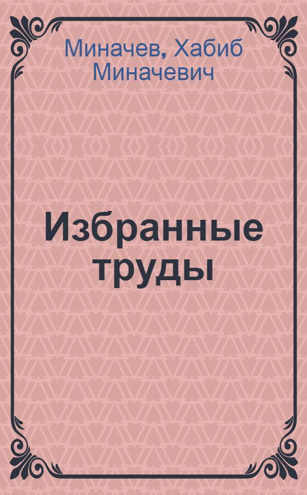 Избранные труды : гетерогенный катализ. Нефтехимия. Каталитический органический синтез