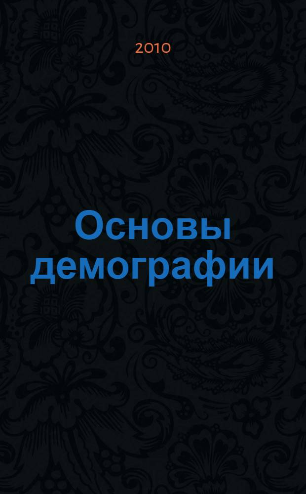 Основы демографии : учебно-методические материалы по курсу