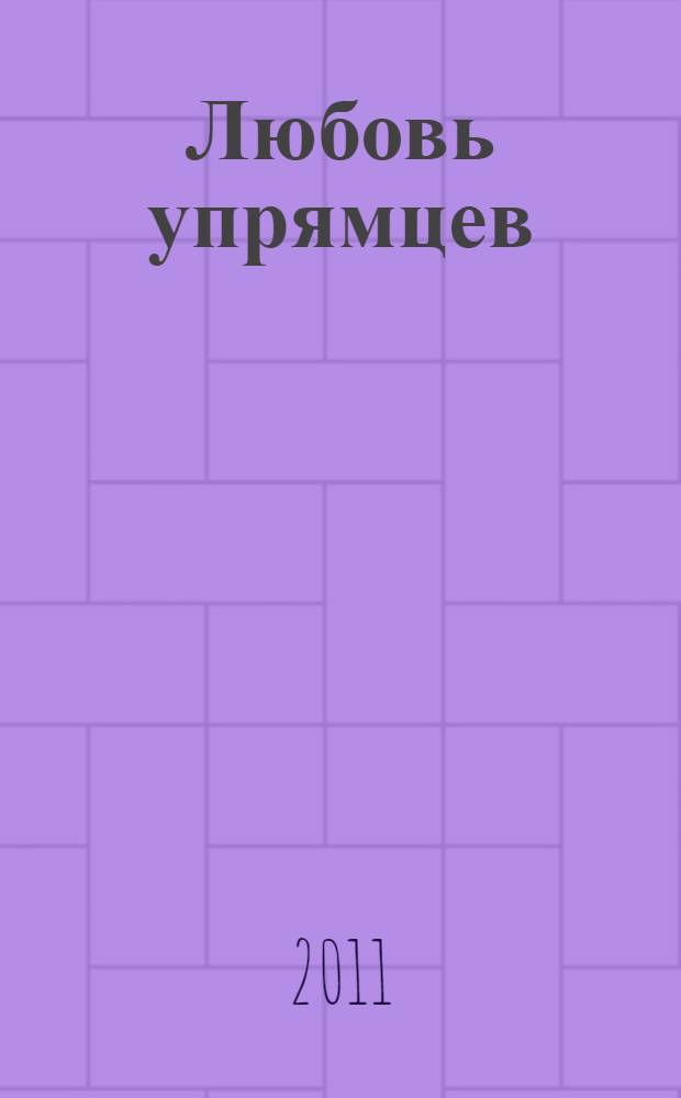 Любовь упрямцев : роман