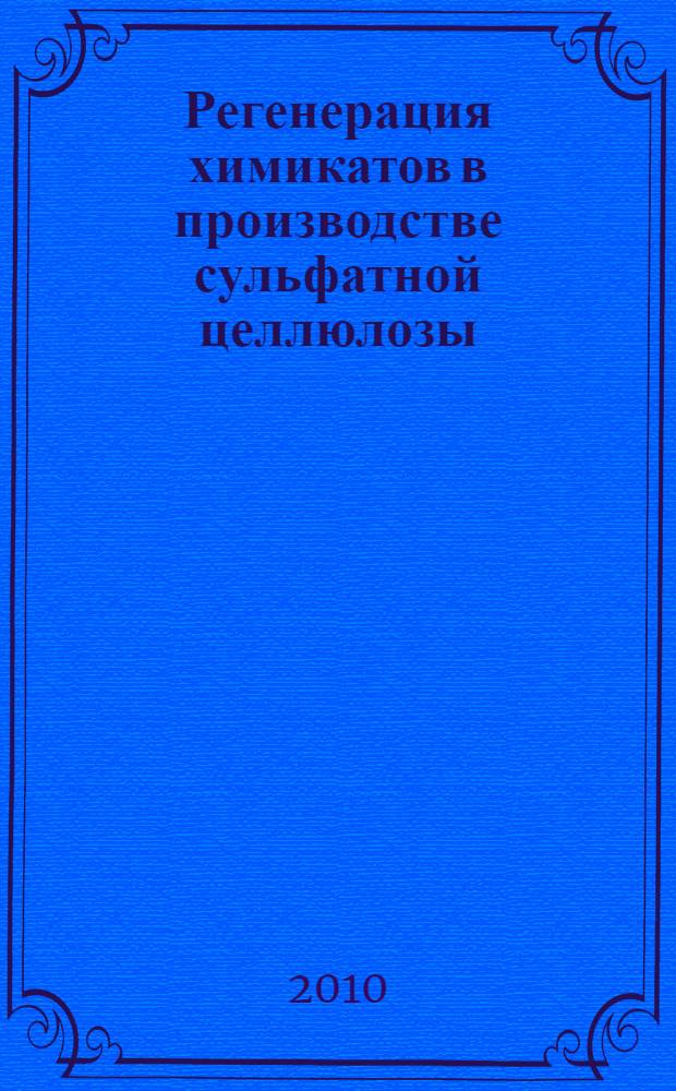 Регенерация химикатов в производстве сульфатной целлюлозы : (каустизация и регенерация извести) : учебное пособие : для студентов высших учебных заведений, обучающихся по направлению подготовки "Технология химической переработки древесины"