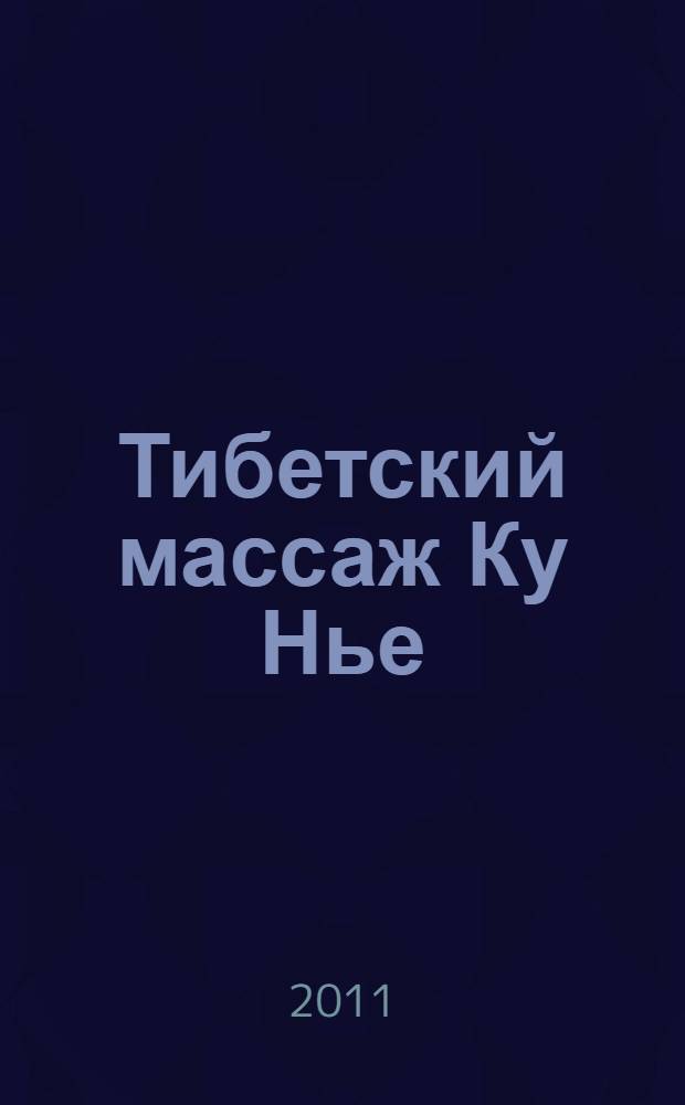 Тибетский массаж Ку Нье: пособие для профессионалов и домашнего применения