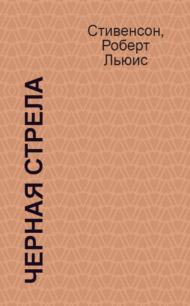 Черная стрела : роман