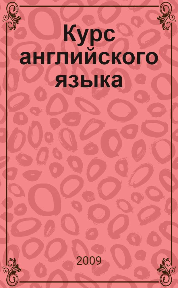 Курс английского языка : в 3 ч