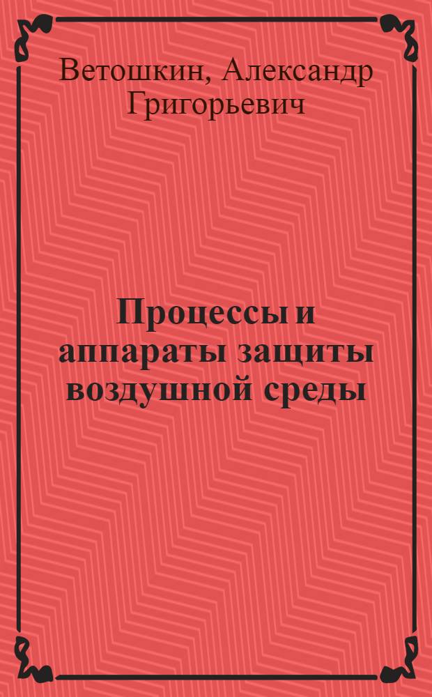 Процессы и аппараты защиты воздушной среды: практикум