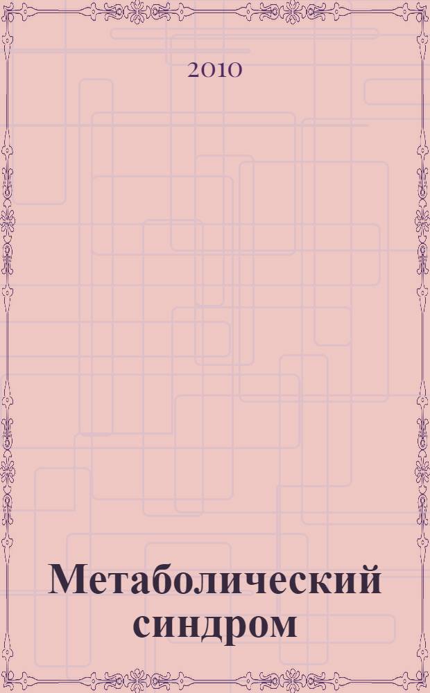 Метаболический синдром