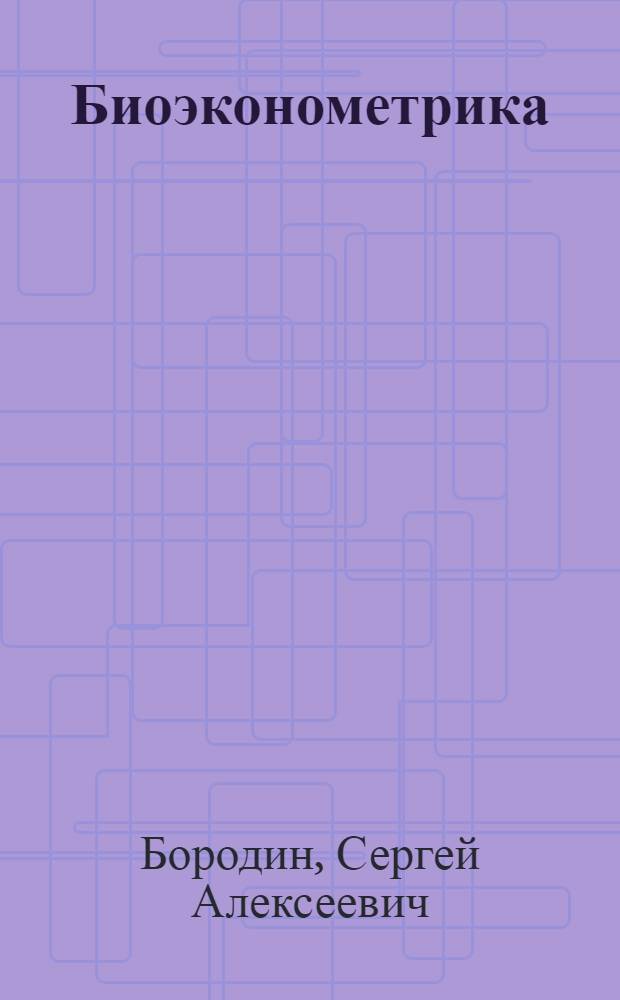 Биоэконометрика