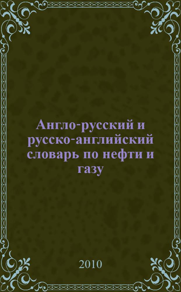 Англо-русский и русско-английский словарь по нефти и газу = English-russian and russian-english dictionary of oil and gaz : свыше 50000 терминов, сочетаний, эквивалентов и значений : с транскрипцией