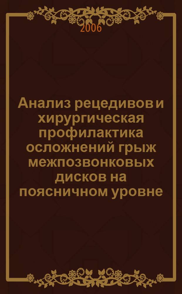 Анализ рецедивов и хирургическая профилактика осложнений грыж межпозвонковых дисков на поясничном уровне : автореферат диссертации на соискание ученой степени к. м. н. : специальность 14.00.28 <нейрохирургия>