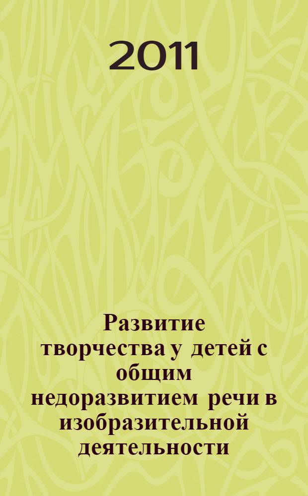 Развитие творчества у детей с общим недоразвитием речи в изобразительной деятельности : монография