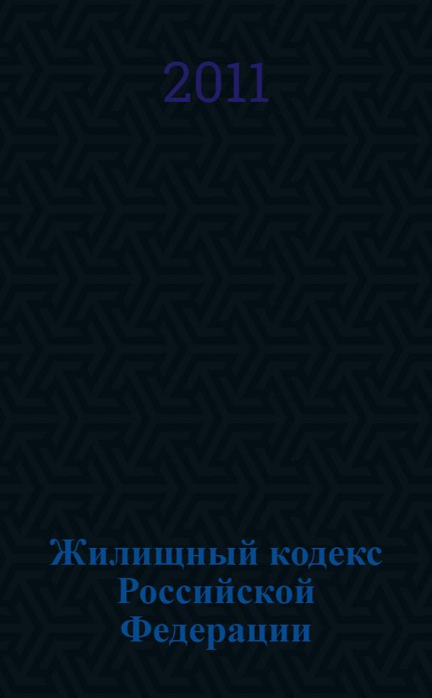 Жилищный кодекс Российской Федерации : по состоянию на 1 марта 2011 год : от 29 декабря 2004 года N° 189-ФЗ : принят Государственной Думой 22 декабря 2004 года : одобрен Советом Федерации 24 декабря 2004 года : (в ред. от 30.07.2010)