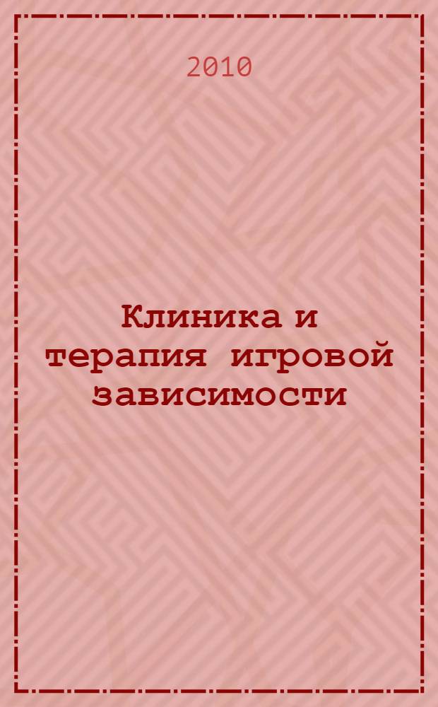 Клиника и терапия игровой зависимости : учебное пособие