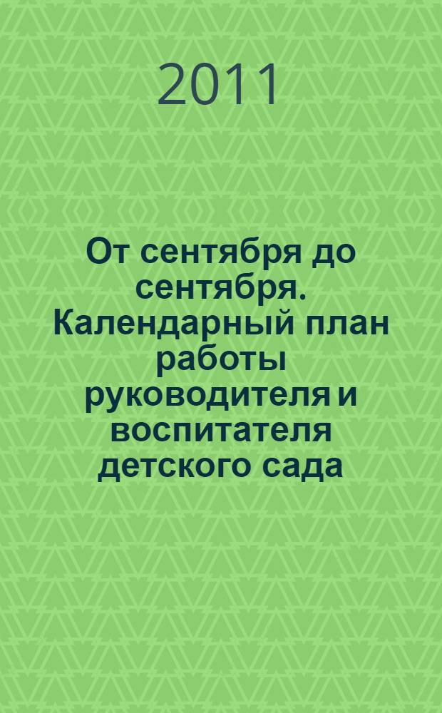 От сентября до сентября. Календарный план работы руководителя и воспитателя детского сада