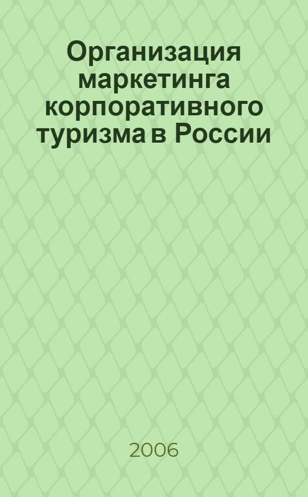 Организация маркетинга корпоративного туризма в России : автореферат диссертации на соискание ученой степени к. э. н. : специальность 08.00.05 <эконом. и упр. нар. хоз.>