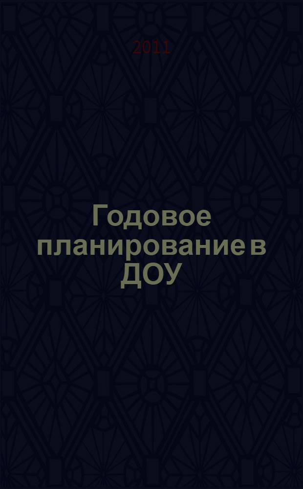 Годовое планирование в ДОУ : трудности, ошибки, пути преодоления