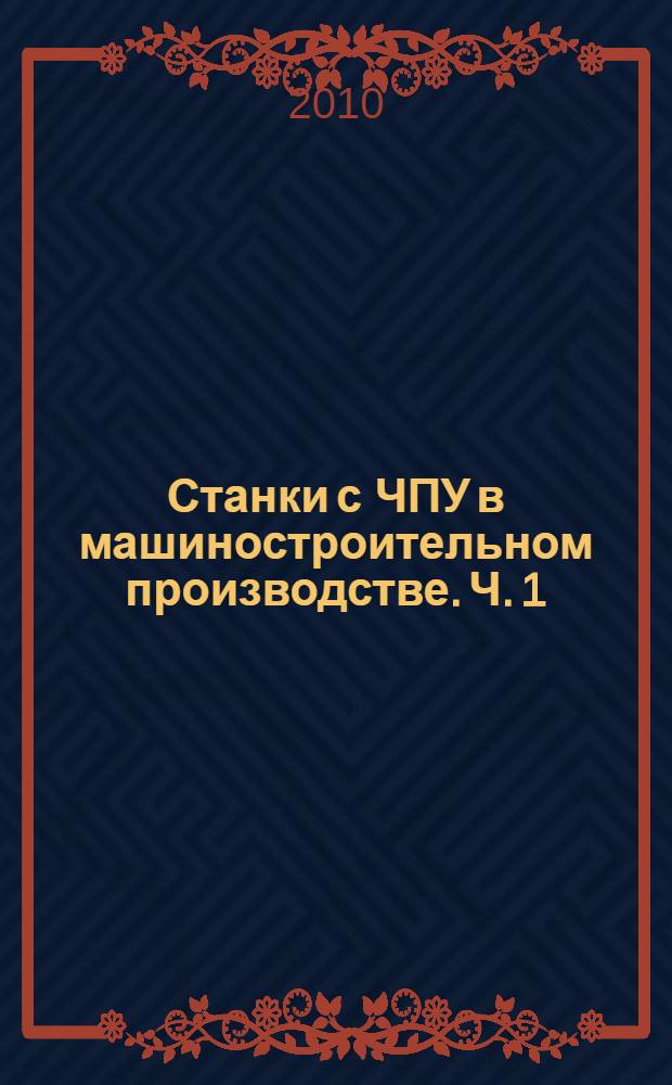 Станки с ЧПУ в машиностроительном производстве. Ч. 1