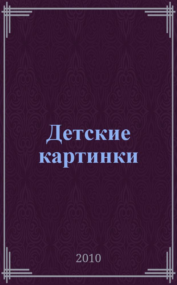 Детские картинки : стихи, сказки