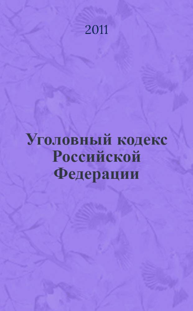 Уголовный кодекс Российской Федерации : по состоянию на 27 января 2011 года : принят Государственной Думой 24 мая 1996 года : одобрен Советом Федерации 5 июня 1996 года : (в ред. Федеральных законов от 27.05.1998 N° 77-ФЗ ... с изм., внесенным Постановлениями Конституционного Суда РФ от 27.05.2008 N° 8-П, от 13.07.2010 N° 15-П)