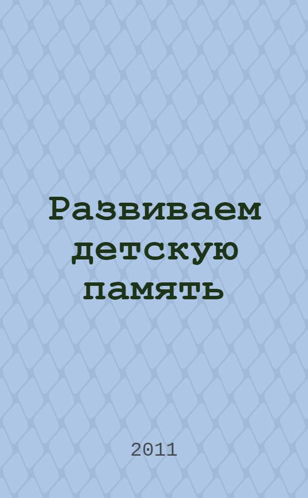 Развиваем детскую память