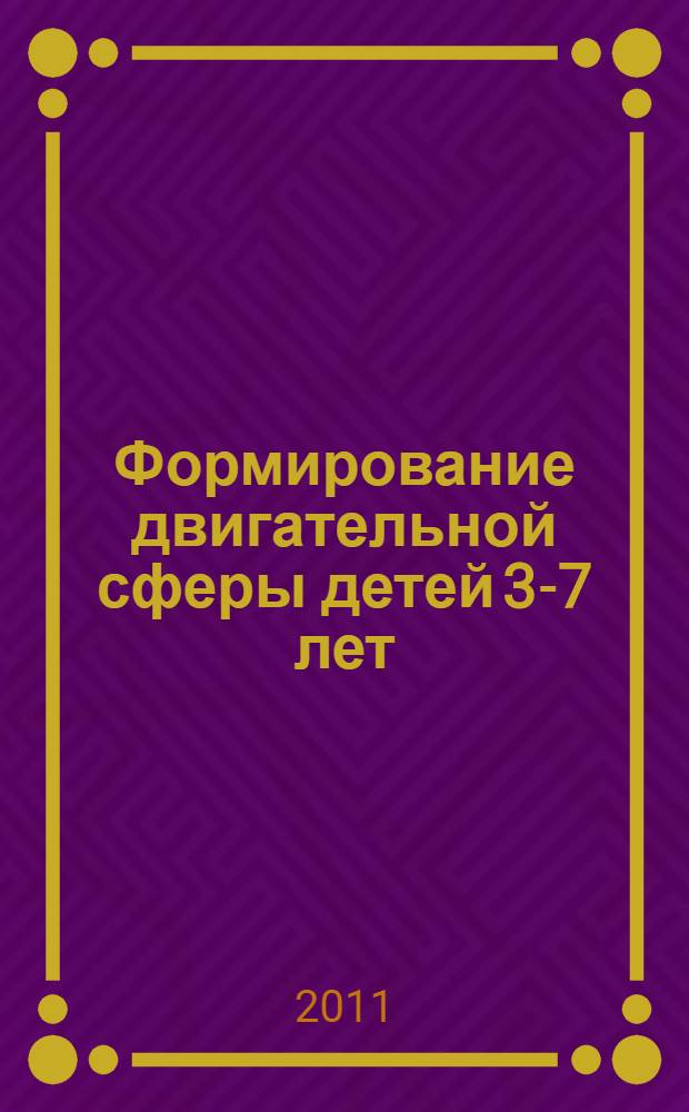 Формирование двигательной сферы детей 3-7 лет : фитбол-гимнастика : конспекты занятий
