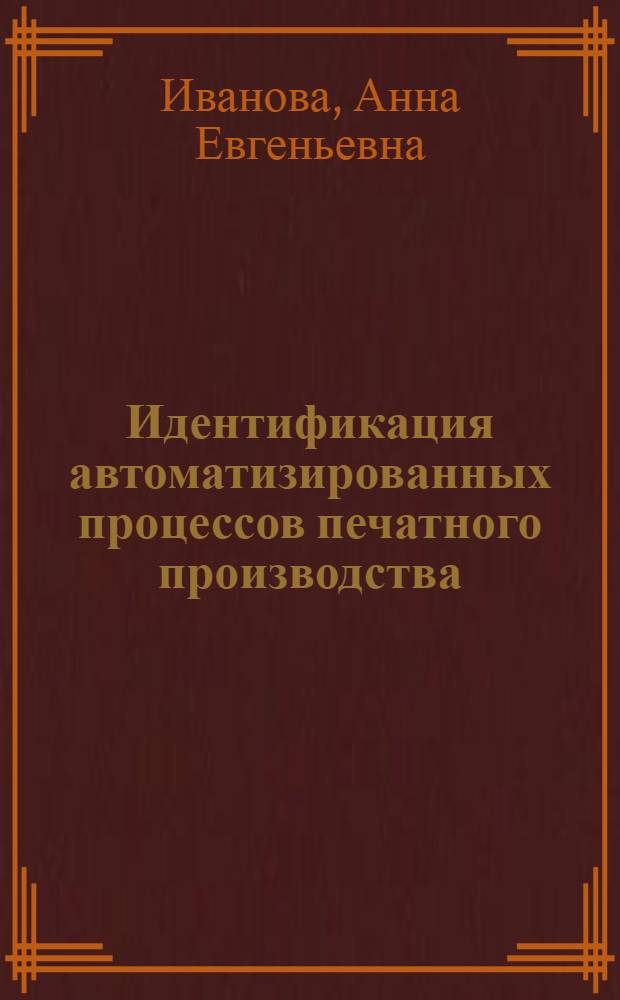 Идентификация автоматизированных процессов печатного производства : автореферат диссертации на соискание ученой степени к. т. н. : специальность 05.13.06 <автомат. и упр. технолог. процес. и пр-вами (полиграф. пр-во)>