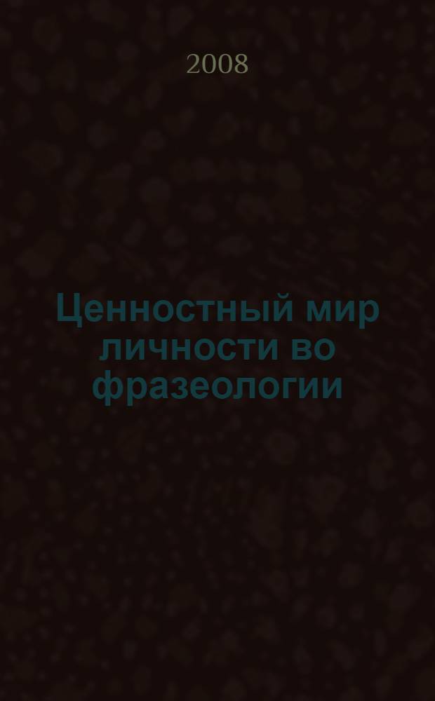 Ценностный мир личности во фразеологии