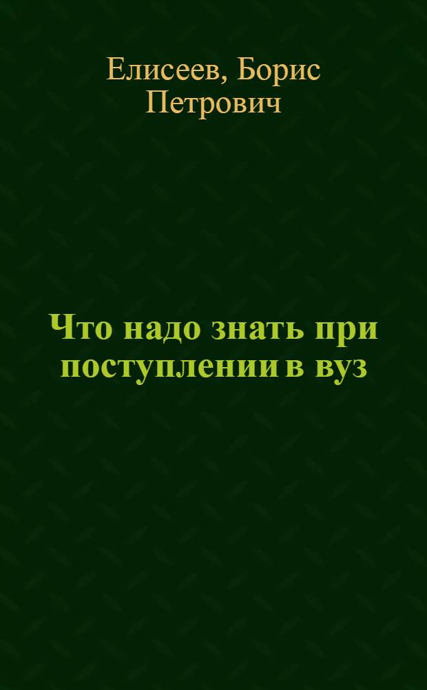 Что надо знать при поступлении в вуз : инновационные подходы : математика, физика, история, философия, право