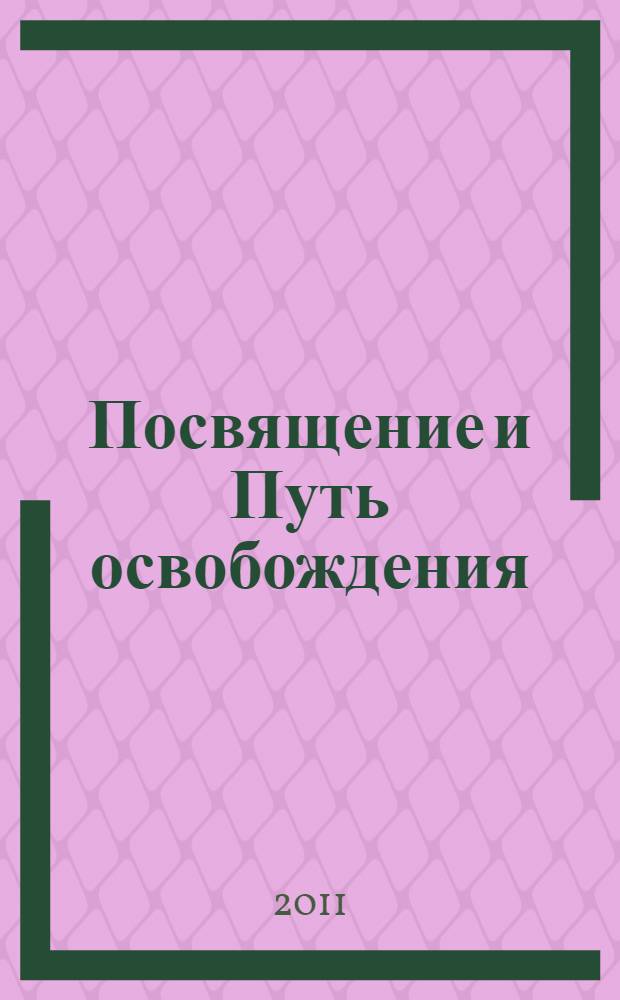 Посвящение и Путь освобождения : нектар исполнения желаний, приносящий наслаждение достойным