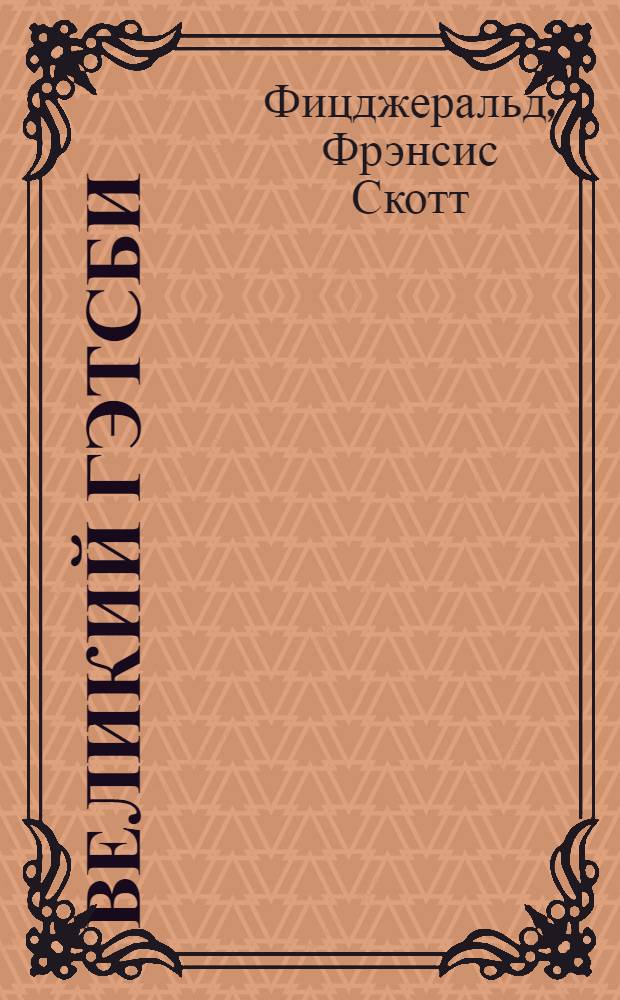 Великий Гэтсби; Последний магнат: романы / Фрэнсис Скотт Фицджеральд; пер. с англ. Е. Д. Калашниковой, И. В. Майгуровой