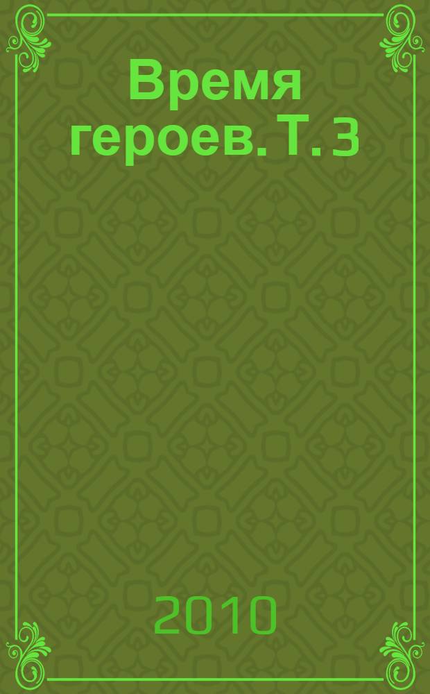 Время героев. Т. 3